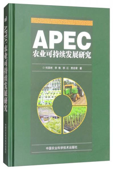 APEC农业可持续发展研究
