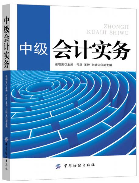 中級(jí)會(huì)計(jì)實(shí)務(wù)