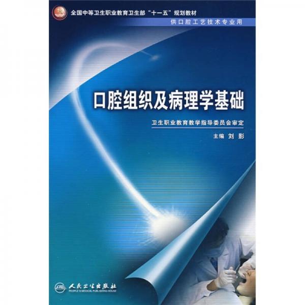 全国中等卫生职业教育卫生部十一五规划教材：口腔组织及病理学基础