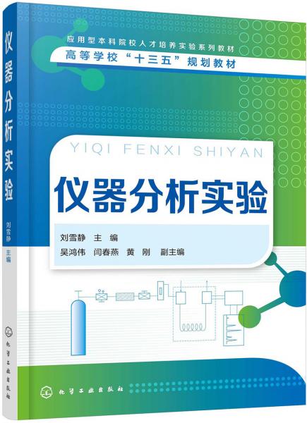 儀器分析實驗（劉雪靜）