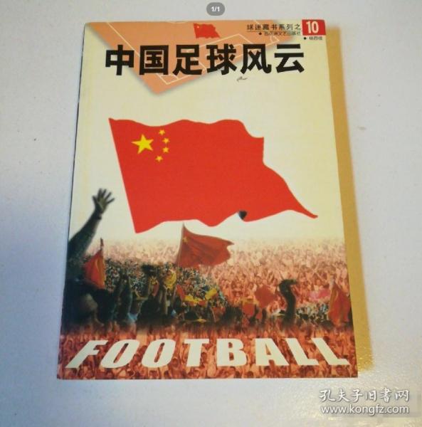 中國足球風(fēng)云