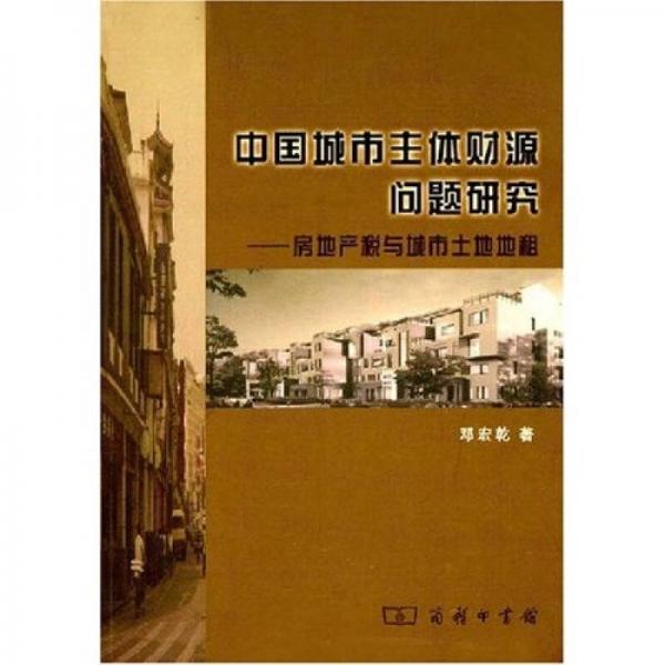 中国城市主体财源问题研究：房地产税与城市土地地租