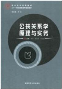 公共關(guān)系學(xué)原理與實(shí)務(wù)