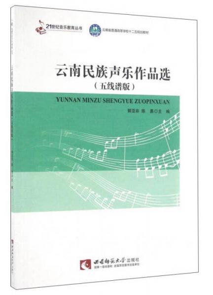 云南民族声乐作品选（五线谱版）/云南省普通高等学校“十二五”规划教材