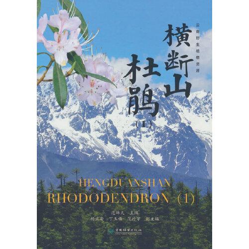 橫斷山杜鵑(1)