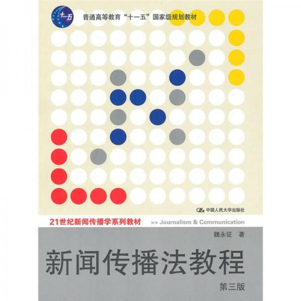 新聞傳播法教程（第3版）/普通高等教育“十一五”國家級規(guī)劃教材·21世紀(jì)新聞傳播學(xué)系列教材