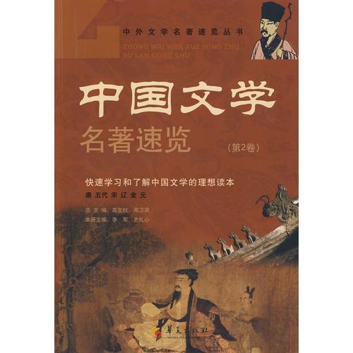 中国文学名著速览（第2卷）