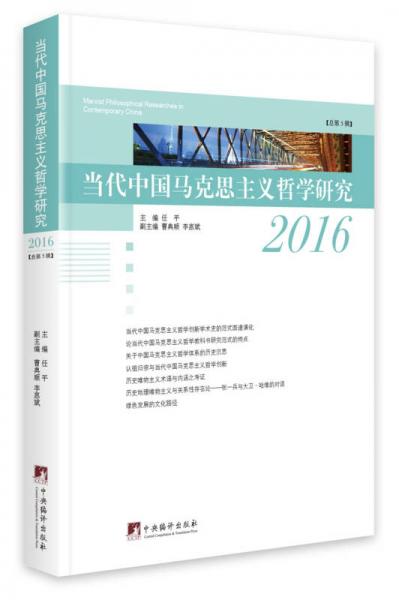 当代中国马克思主义哲学研究2016
