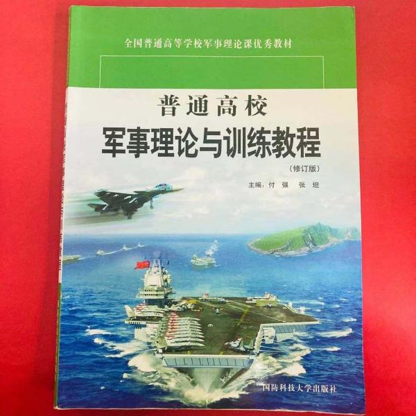 普通高校军事理论与训练教程