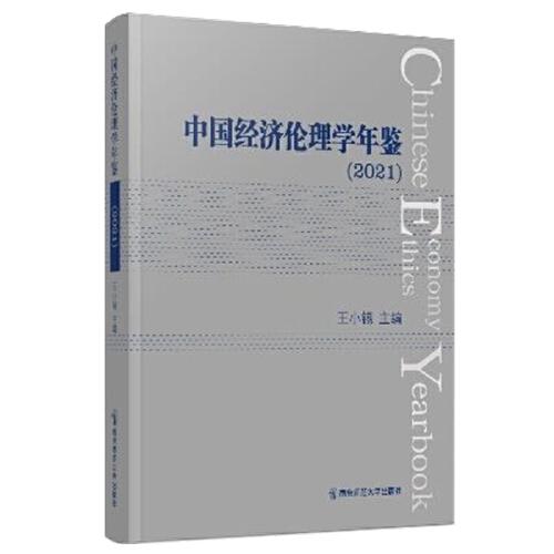 中国经济伦理学年鉴（2021）