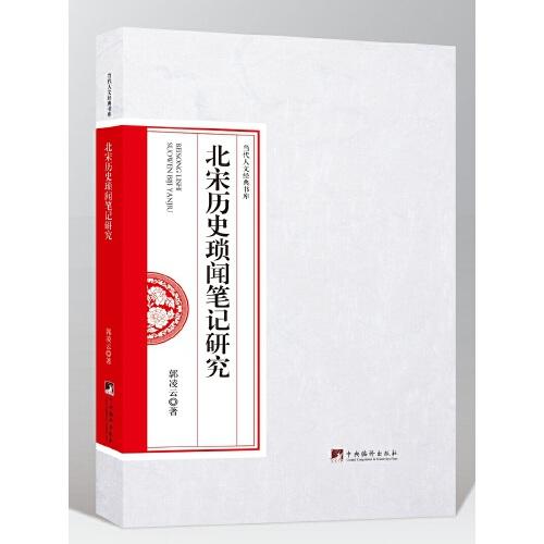 北宋歷史瑣聞筆記研究