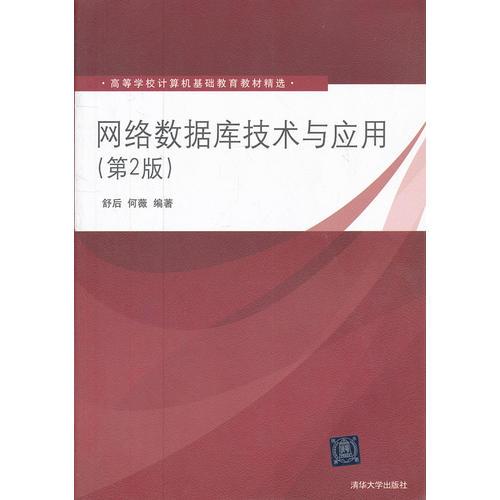 網(wǎng)絡(luò)數(shù)據(jù)庫技術(shù)與應(yīng)用(第2版)（高等學(xué)校計(jì)算機(jī)基礎(chǔ)教育教材精選）