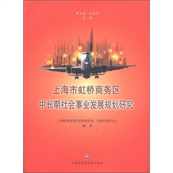 上海市虹橋商務(wù)區(qū)中長(zhǎng)期社會(huì)事業(yè)發(fā)展規(guī)劃研究