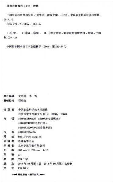 中國(guó)農(nóng)業(yè)科研機(jī)構(gòu)導(dǎo)覽
