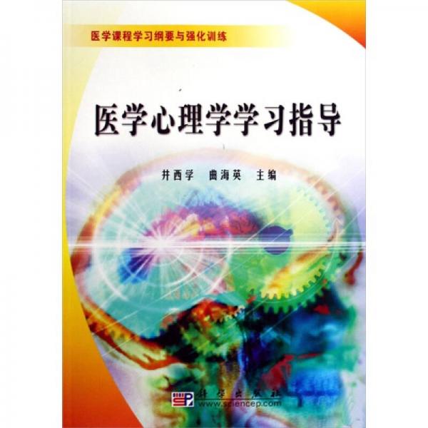 醫(yī)學(xué)心理學(xué)學(xué)習(xí)指導(dǎo)