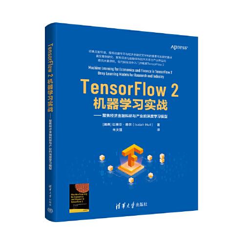 TensorFlow 2機(jī)器學(xué)習(xí)實(shí)戰(zhàn)：聚焦經(jīng)濟(jì)金融科研與產(chǎn)業(yè)的深度學(xué)習(xí)模型