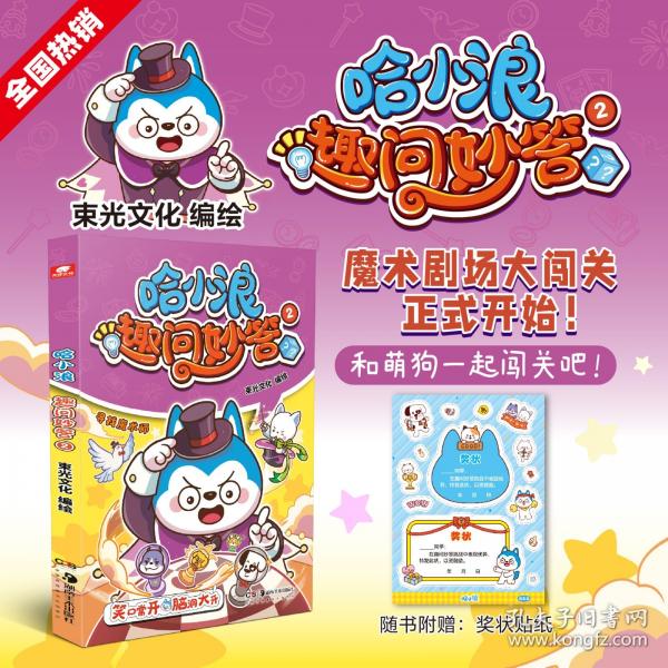 哈小浪趣問妙答2