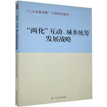 兩化互動、城鄉(xiāng)統籌發(fā)展戰(zhàn)略