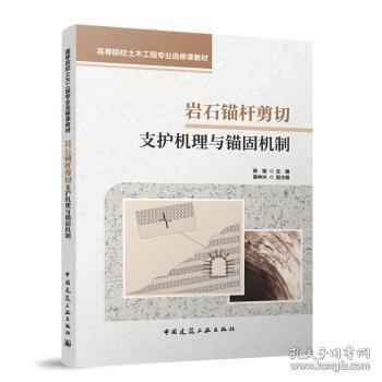 巖石錨桿剪切支護機理與錨固機制