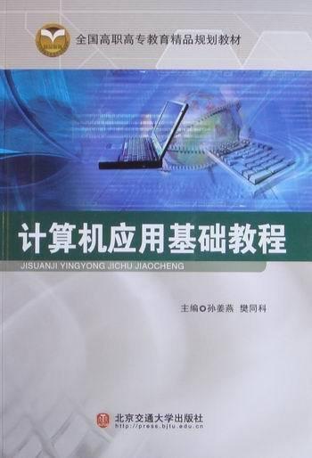 計(jì)算機(jī)應(yīng)用基礎(chǔ)教程