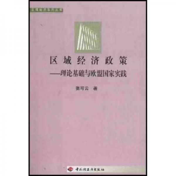 区域经济政策：理论基础与欧盟国家实践