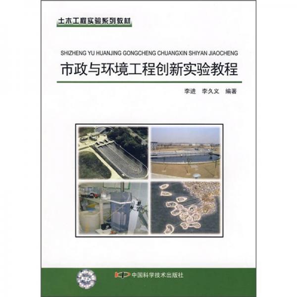 土木工程實驗系列教材：市政與環(huán)境工程創(chuàng)新實驗教程