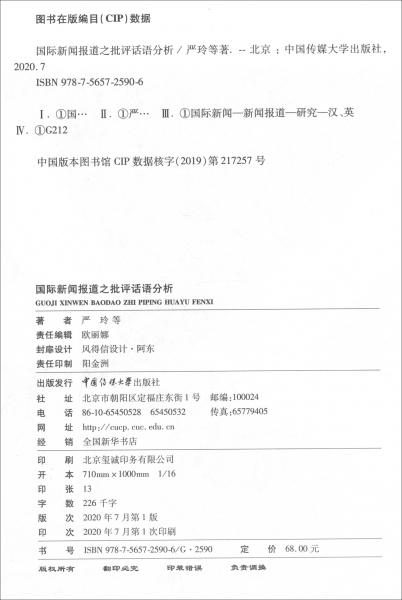國(guó)際新聞報(bào)道之批評(píng)話語分析
