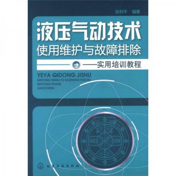 液压气动技术使用维护与故障排除：实用培训教程