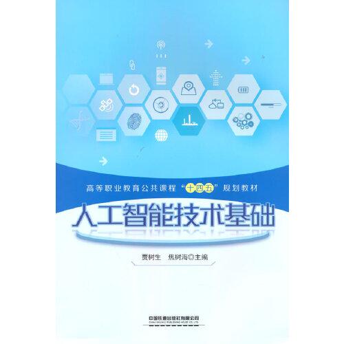 人工智能技術(shù)基礎(chǔ)