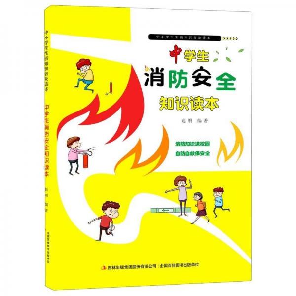中學(xué)生消防安全知識(shí)讀本/中小學(xué)生生活知識(shí)普及讀本