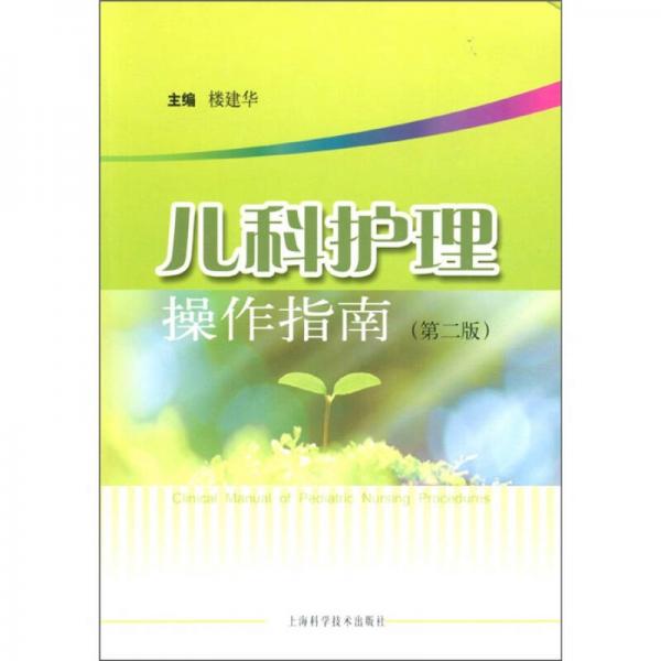 兒科護理操作指南（第2版）