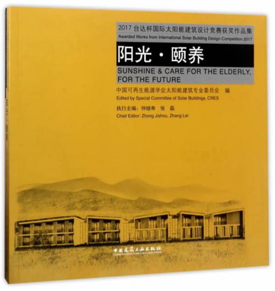 2017臺達杯國際太陽能建筑設(shè)計競賽獲獎作品集 陽光●頤養(yǎng)