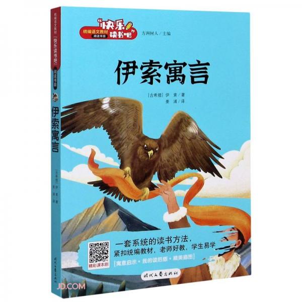 伊索寓言/快樂(lè)讀書吧