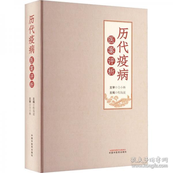历代疫病医案评析