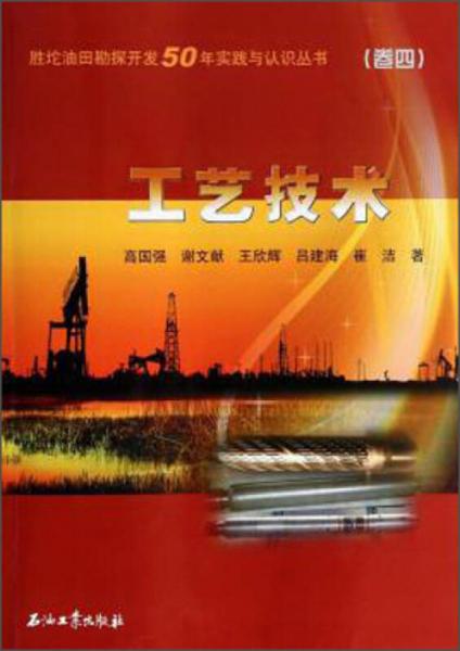 胜坨油田勘探开发50年实践与认识丛书：工艺技术