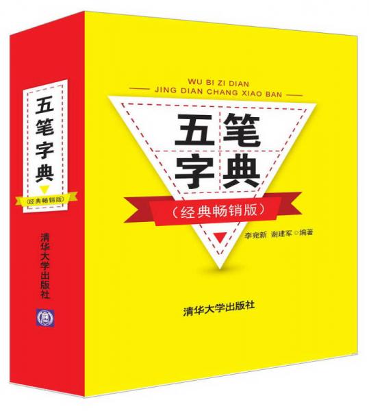 五筆字典（經(jīng)典暢銷版）