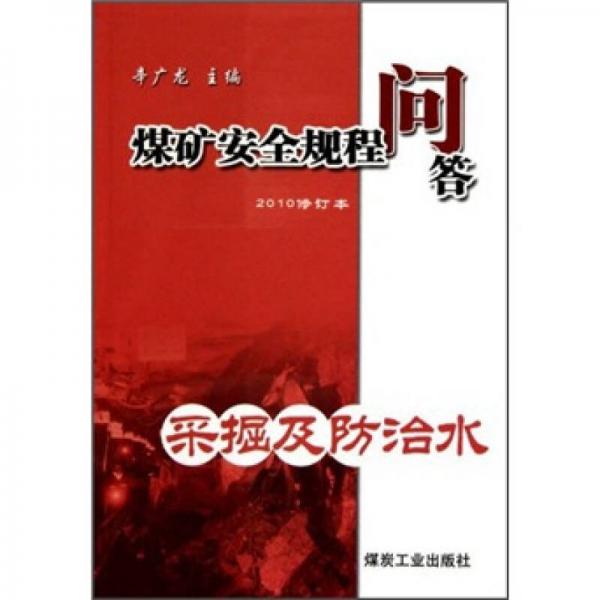 煤礦安全規(guī)程問答：采掘及防治水（2010修訂本）