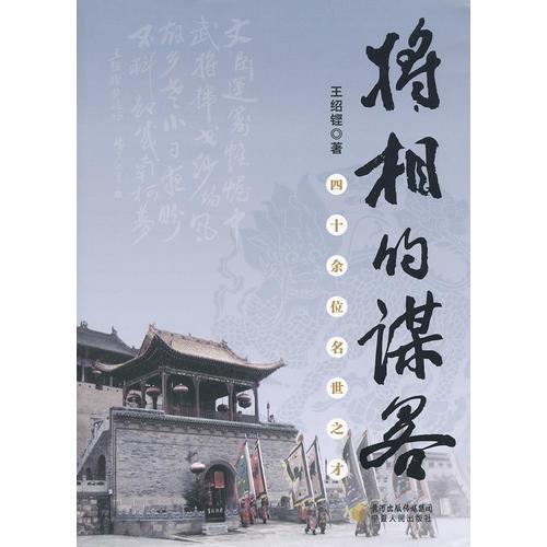 将相的谋略