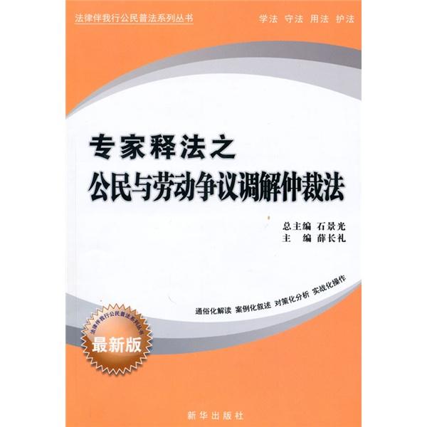 公民與勞動爭議調(diào)解仲裁法