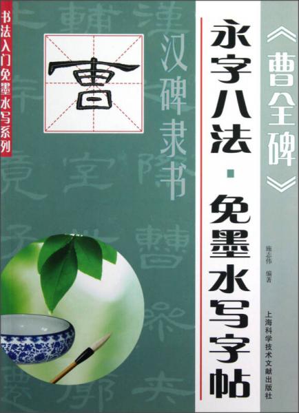 书法入门免墨水写系列·永字八法·免墨水写字帖：汉碑隶书《曹全碑》