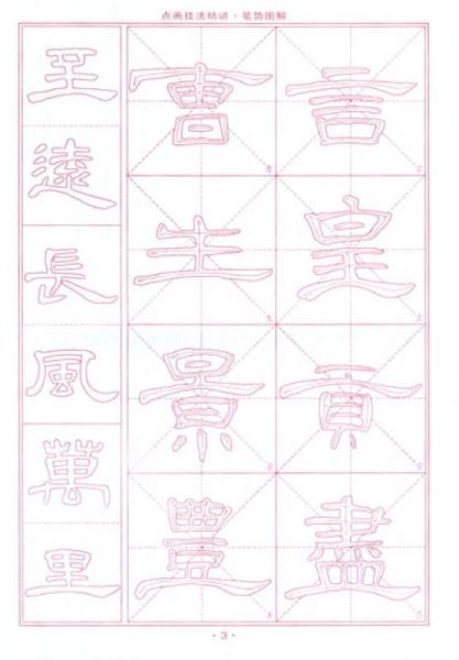 书法入门免墨水写系列·永字八法·免墨水写字帖：汉碑隶书《曹全碑》