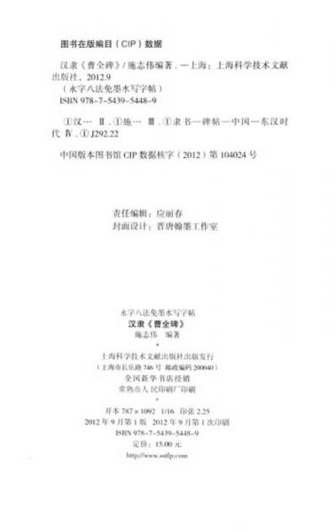 书法入门免墨水写系列·永字八法·免墨水写字帖：汉碑隶书《曹全碑》