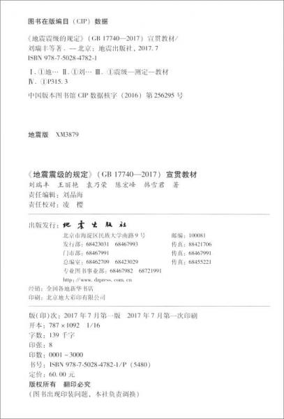（GB17740-2017）：地震震级的规定宣贯教材