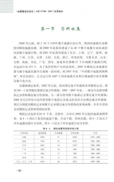 （GB17740-2017）：地震震级的规定宣贯教材