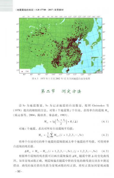 （GB17740-2017）：地震震级的规定宣贯教材