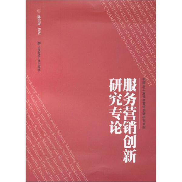 服務(wù)營銷創(chuàng)新研究專論