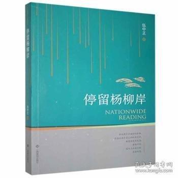 停留楊柳岸