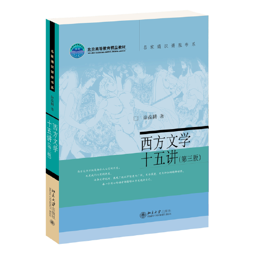 西方文學十五講（第三版）新版 名家通識講座書系  徐葆耕教授著