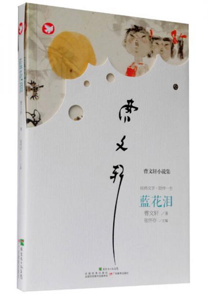 曹文軒新作·藍花淚
