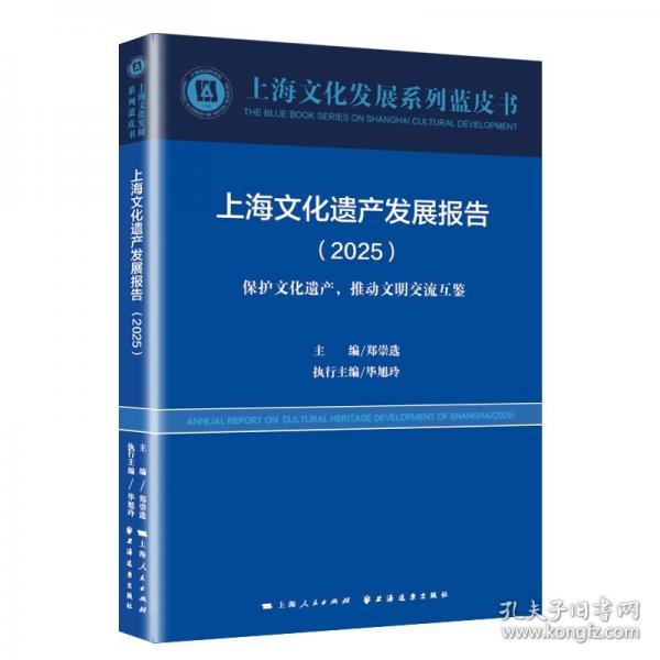 上海文化遗产发展报告.2025
